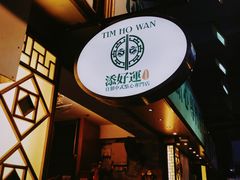 -添好运点心专门店(深水埗店)