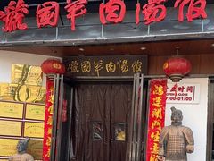 -虢国羊肉汤馆(政二街店)