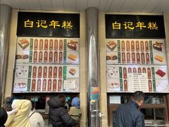 -清真·白记年糕(牛街北口店)