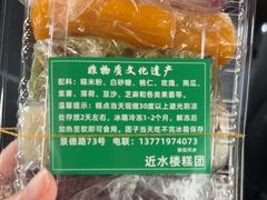 -非遗近水楼糕团(景德路店)