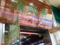 门面-牛街清顺斋小吃(牛街东里小区一区店)