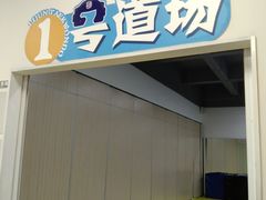 -利俊跆拳道(中山七直营馆)