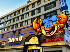 -海味当家·蒸锅海鲜(中山广场创始店)