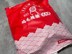 -鸡毛换糖义乌菜(江东店)
