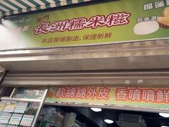 -澳门长洲糯米糍(柯打苏沙街店)