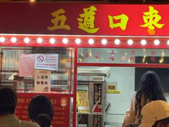 -五道口枣糕王(西单华威约饭街店)