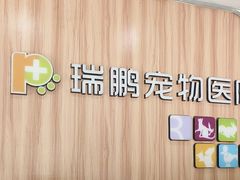 -瑞鹏·疫苗·绝育·宠物医院(广九店)