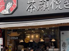 -茶颜悦色(雨花亭凯德二楼店)