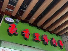 -豪香里脊肉串(大中路店)