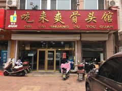 门面-吃来爽骨头馆