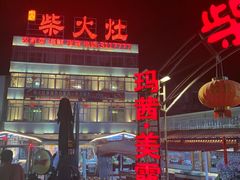 -柴火灶·传统莆田菜·农家乐(莆田总店)