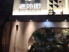 -老外街