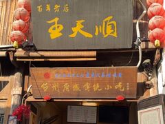 -王天顺海苔饼