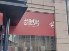 -北京老铺烤鸭(老城根店)
