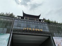 -江宁织造博物馆