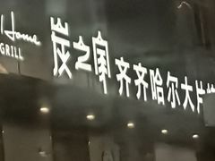 -炭之家齐齐哈尔大片烤肉·涮毛肚火锅·齐齐哈尔烤肉(中央大街店)