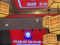 -阿婆情腊排骨火锅(金虹路店)