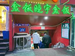 -晓宇盒饭(民安街店)