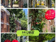 -1912街区