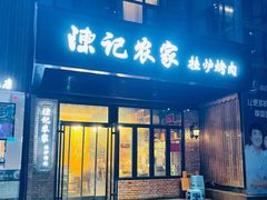 门面-陈记农家挂炉烤肉(雁南一路店)