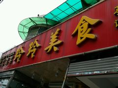 门面-玲玲美食宁辉店(葵蓬店)