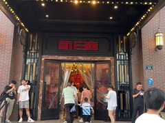 -新白鹿餐厅(龙游路店)