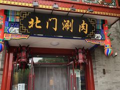 -北门涮肉·铜锅涮肉(南锣鼓巷店)