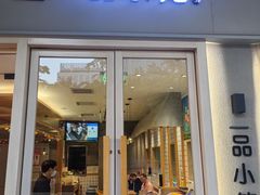 -一品小笼(金融街店)