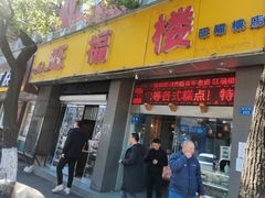 -旺福楼·包点(碑亭巷店)