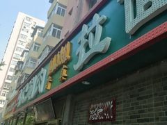 门面-马记伊源斋涮肉·清真菜(潘家园古玩市场店)