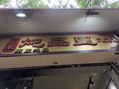 门面-信行丰炖品皇店(光孝路店)