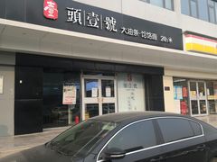 -头壹号 大油条·老长沙盖码饭(清河店)