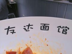 -友达面馆(广州总店)