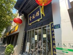 门面-奎元馆.百年奎元.非遗传承(西湖边的解放路店)