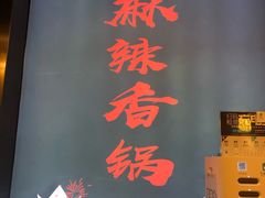 -川锅哎哟·麻辣香锅(国大城市广场店)