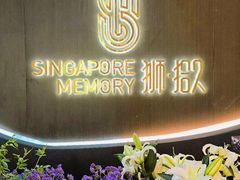 -狮拾久·现代新加坡料理(福田COCO Park店)