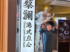 -蔡澜点心·粤菜(月星环球港店)