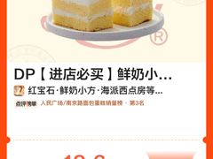 -红宝石·鲜奶小方·海派西点房(肇嘉浜店)