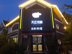 门面-天正河鲀·河豚亭(大连店)