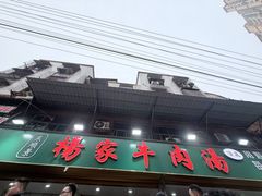 -杨家牛肉汤(淮建路店)