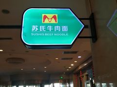 -苏氏牛肉面(机场店)