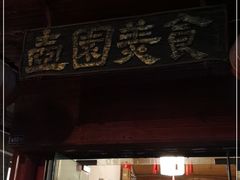 门面-壶园美食·淮扬菜(东圈门店)