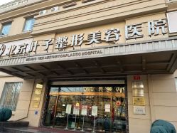 -北京叶子整形美容医院