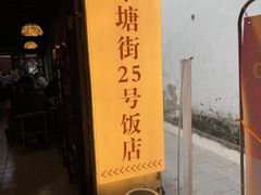 -下塘街25号农家菜馆(新场店)