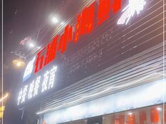 门面-石浦小海鲜(西山路店)