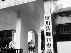 -四川汶川特大地震漩口中学遗址