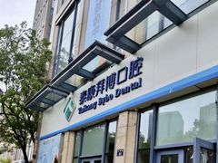 -泰康拜博口腔医院(海曙店)