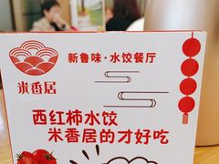 -米香居新鲁味·水饺餐厅