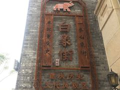 景观位-杨记隆府(白象街店)