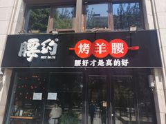 门面-腰子哥烤串(石佛营炫特店)